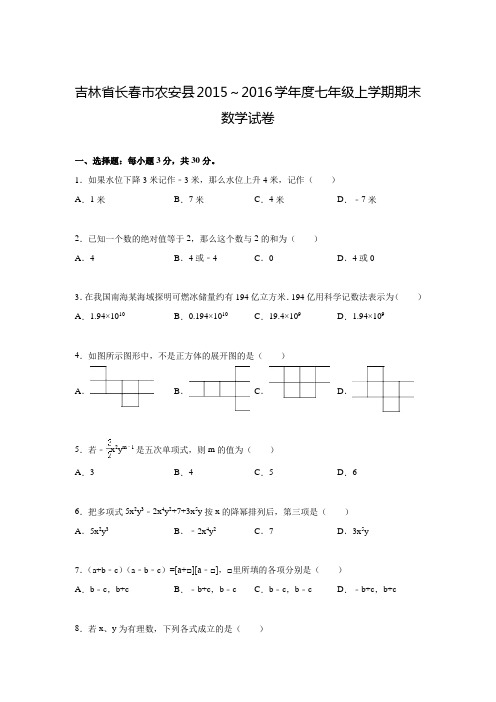 2015-2016学年吉林省长春市农安县七年级上期末数学试卷