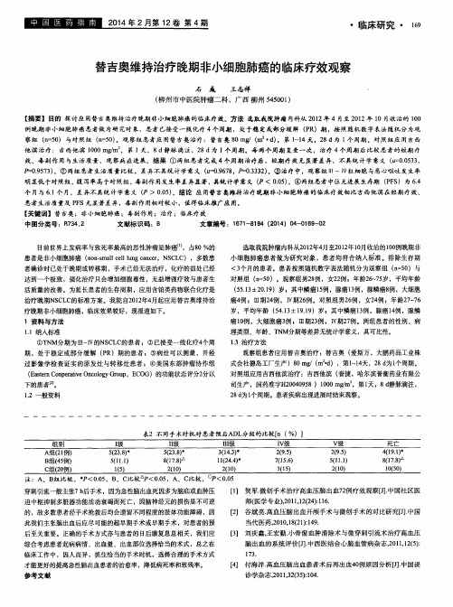 替吉奥维持治疗晚期非小细胞肺癌的临床疗效观察