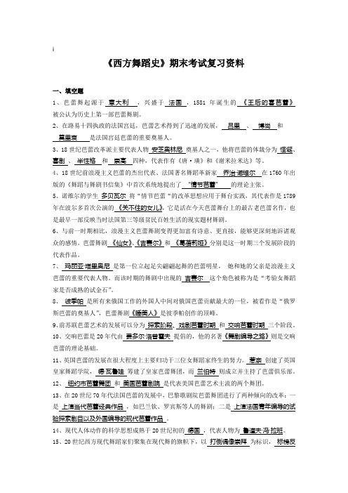 《西方舞蹈史》期末考试复习资料