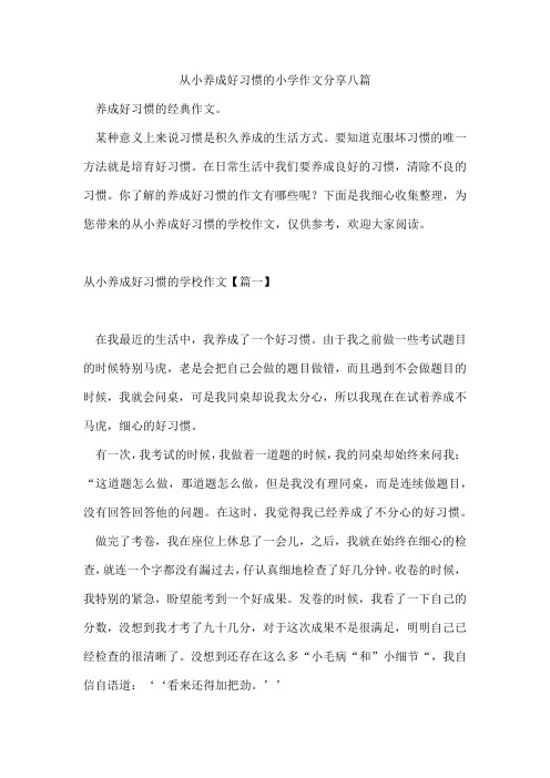 从小养成好习惯的小学作文分享八篇