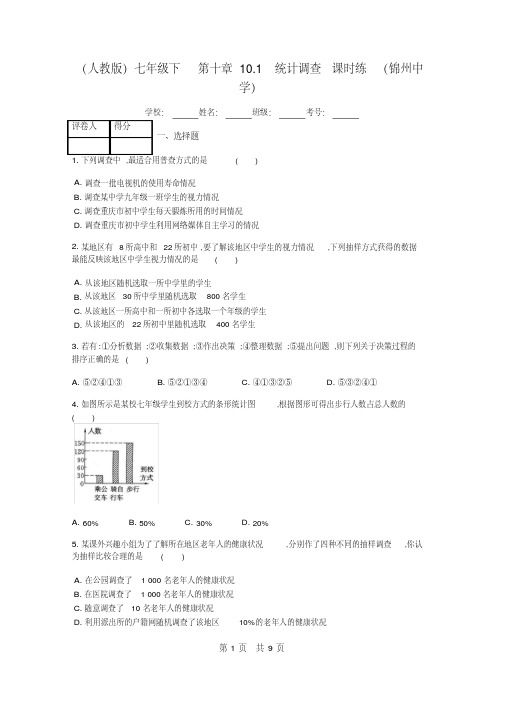 人教版七年级下册第十章10.1统计调查课时练