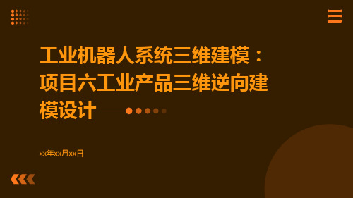 工业机器人系统三维建模：项目六工业产品三维逆向建模设计