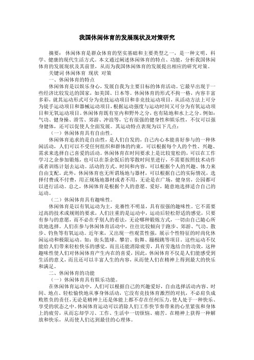 我国休闲体育的发展现状及对策研究