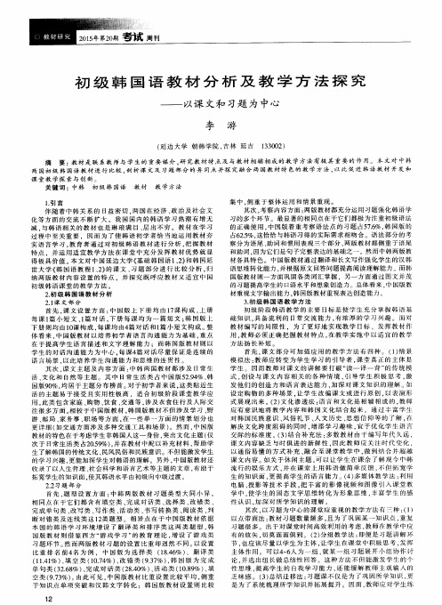 初级韩国语教材分析及教学方法探究--以课文和习题为中心