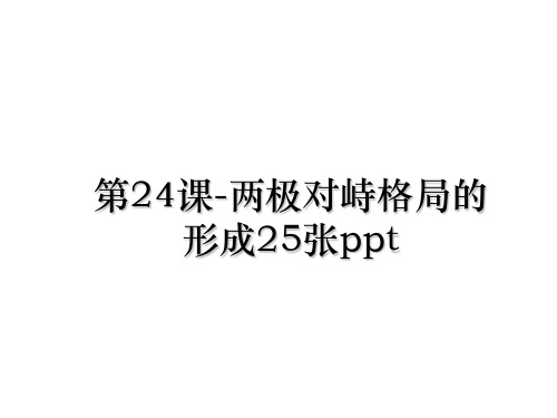 最新第24课-两极对峙格局的形成25张ppt教学讲义ppt课件