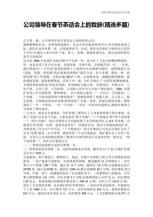 公司领导在春节茶话会上的致辞(精选多篇)