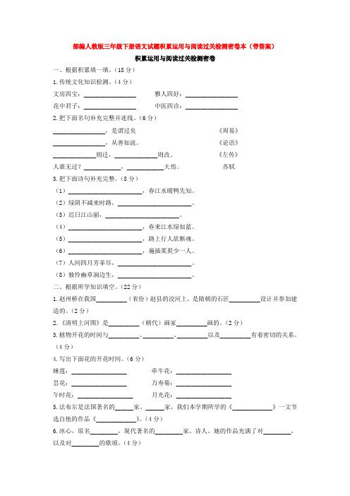 部编人教版三年级下册语文试题积累运用与阅读过关检测密卷本(带答案)