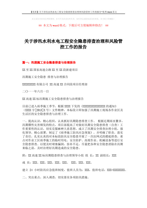 【优质】关于涉汛水利水电工程安全隐患排查治理和风险管控工作的报告-优秀word范文 (6页)