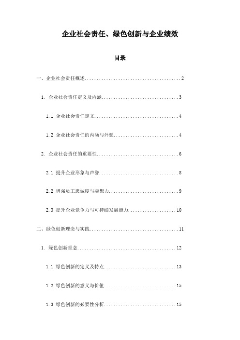 企业社会责任、绿色创新与企业绩效