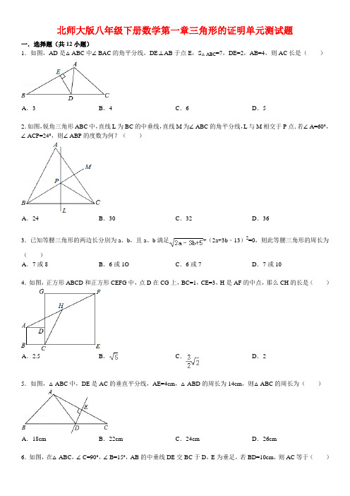 北师大版八年级下册数学第一章三角形的证明单元测试题(含详细解析)