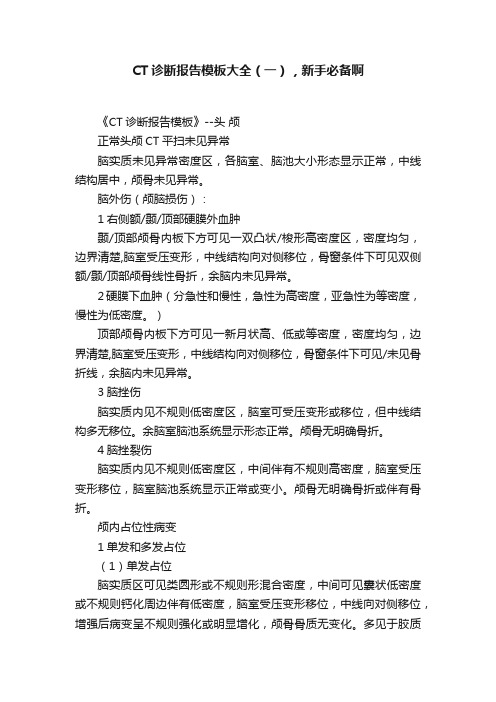 CT诊断报告模板大全（一），新手必备啊