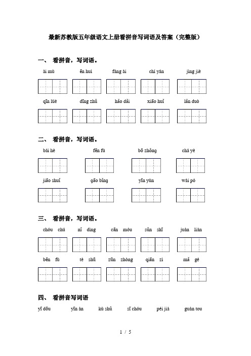 最新苏教版五年级语文上册看拼音写词语及答案(完整版)