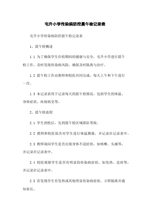 屯升小学传染病防控晨午检记录表