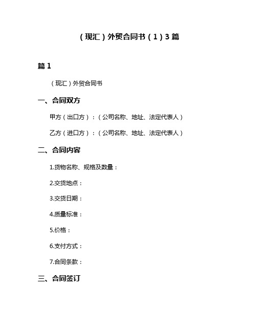 (现汇)外贸合同书(1)3篇