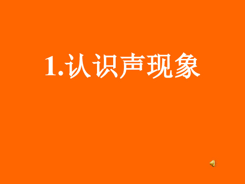 教科版物理八年级上册- 3.1认识声现象_课件