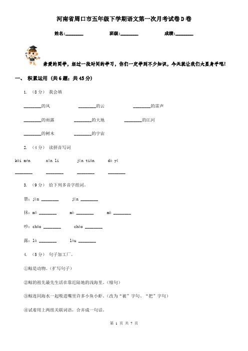 河南省周口市五年级下学期语文第一次月考试卷D卷