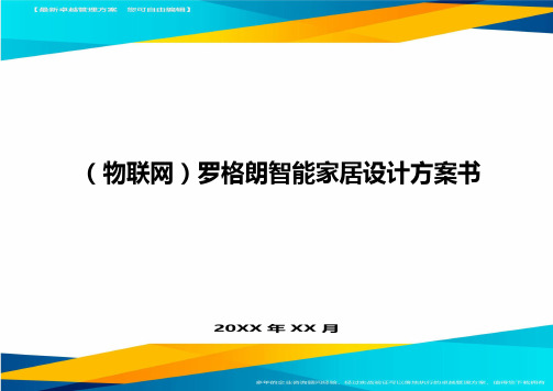 (物联网)罗格朗智能家居设计方案书