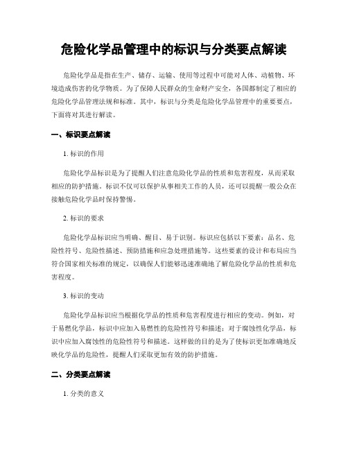 危险化学品管理中的标识与分类要点解读