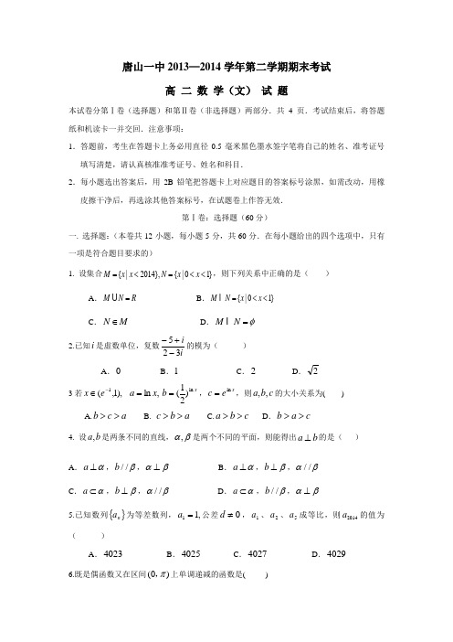 河北省唐山一中13—14学年高二数学第二学期期末考试文(附答案)