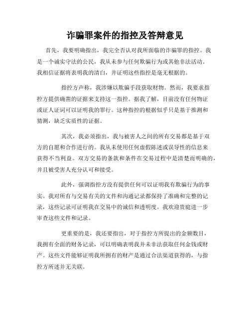 诈骗罪案件的指控及答辩意见