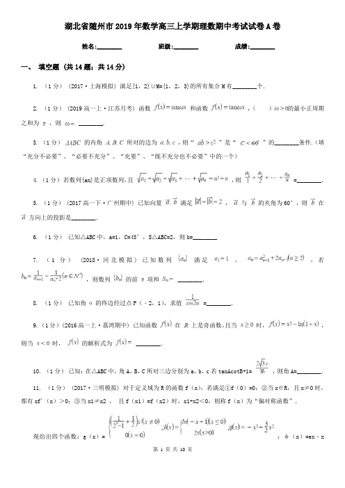 湖北省随州市2019年数学高三上学期理数期中考试试卷A卷