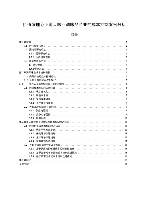 【2023《价值链理论下海天味业调味品企业的成本控制案例分析》10000字】