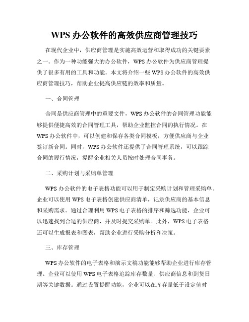 WPS办公软件的高效供应商管理技巧