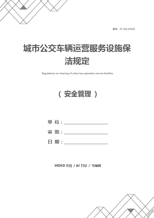 城市公交车辆运营服务设施保洁规定