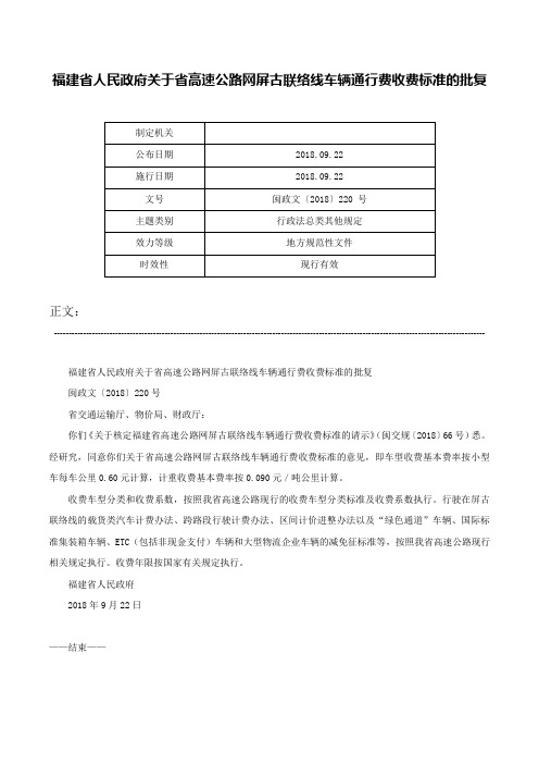 福建省人民政府关于省高速公路网屏古联络线车辆通行费收费标准的批复-闽政文〔2018〕220 号