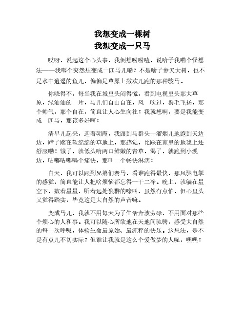 我想变成一棵树仿写作文我想变成一只马