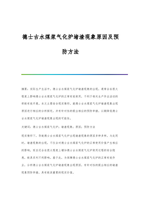 德士古水煤浆气化炉堵渣现象原因及预防方法