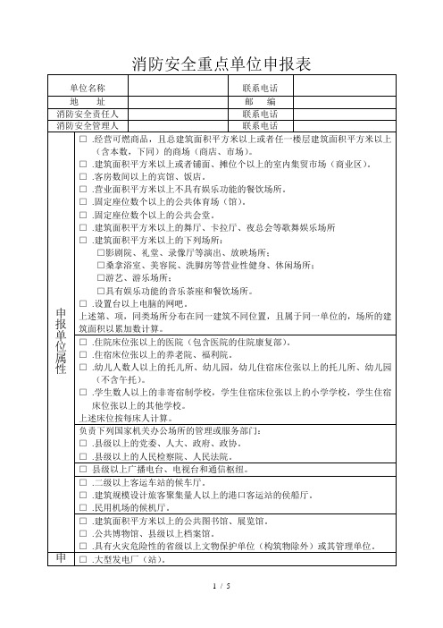 消防安全重点单位申报表