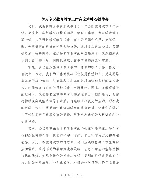 学习全区教育教学工作会议精神心得体会