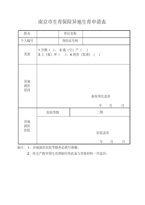 (完整版)南京市生育保险异地生育申请表