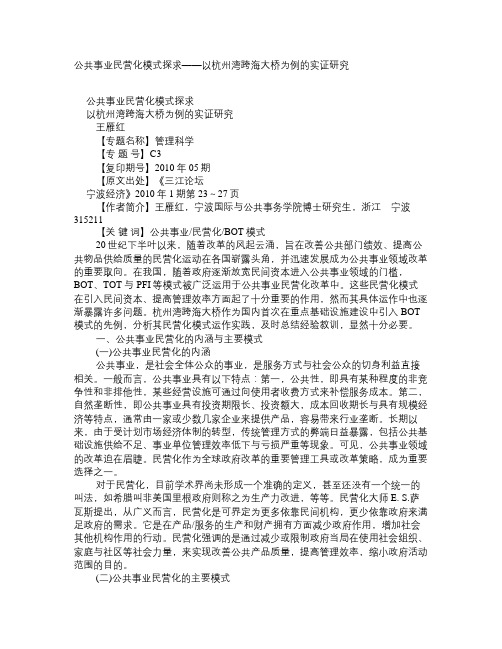 公共事业民营化模式探求——以杭州湾跨海大桥为例的实证研究 学术资料-管理学动态论文