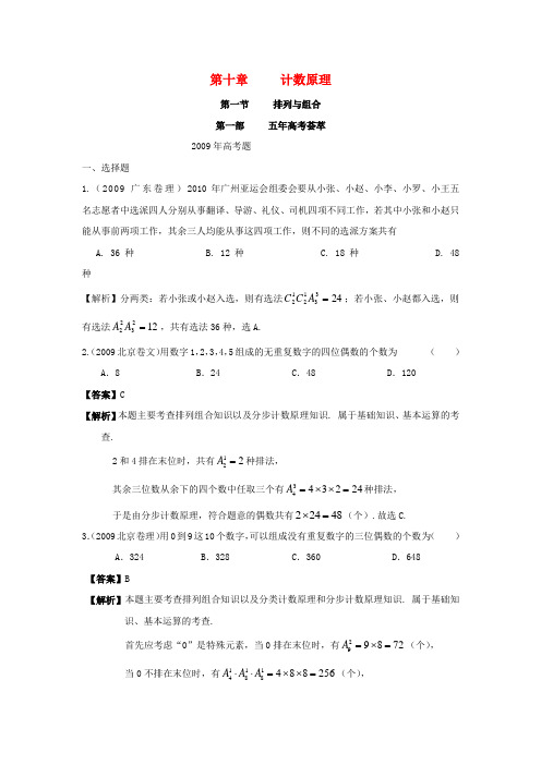 高考数学 五年高考三年模拟 第一节  排列与组合试题 新人教版