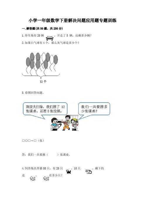 小学一年级数学下册解决问题应用题专题训练-带答案(实用)