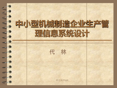 中小型机械制造企业生产管理信息系统设计ppt课件