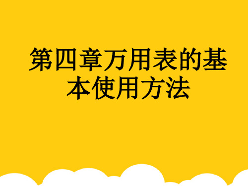 【实用】万用表的基本使用方法PPT文档