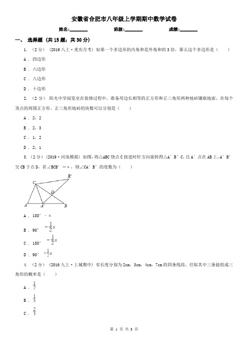 安徽省合肥市八年级上学期期中数学试卷