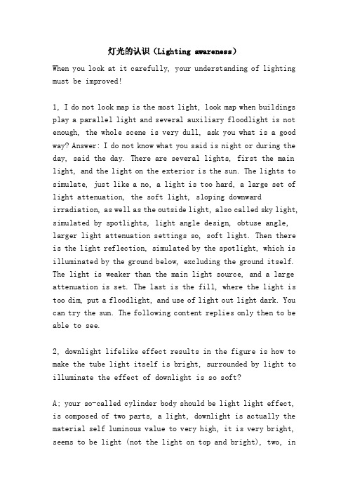 灯光的认识（Lightingawareness）