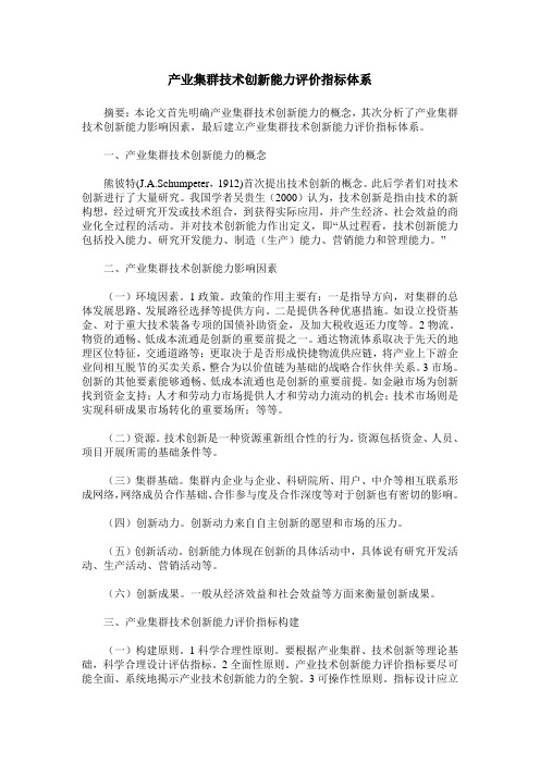 产业集群技术创新能力评价指标体系