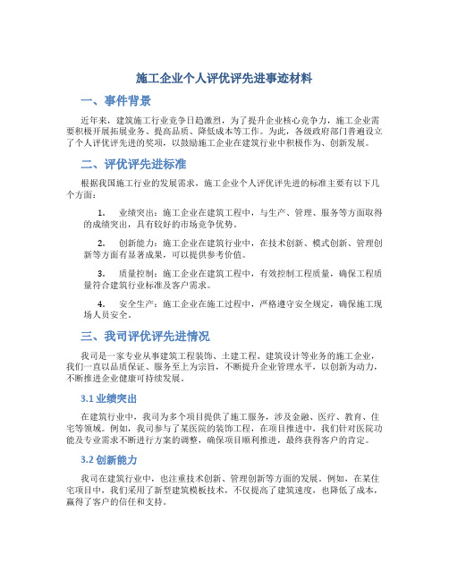 施工企业个人评优评先进事迹材料