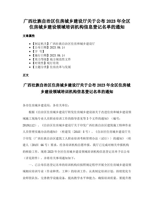 广西壮族自治区住房城乡建设厅关于公布2023年全区住房城乡建设领域培训机构信息登记名单的通知