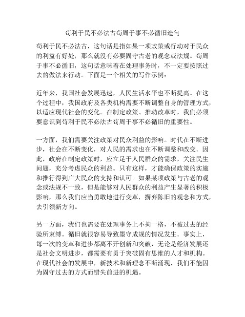 苟利于民不必法古苟周于事不必循旧造句