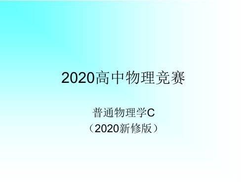 2020高中物理竞赛-普通物理学C(修订版)14玻尔理论和激光：激光概述%28共13张PPT%29