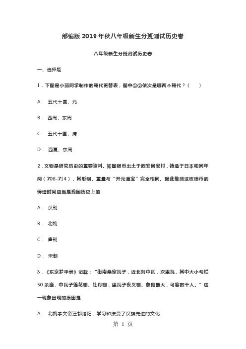 2019人教部编版八年级新生分班测试历史卷(word 含答案)精品教育.doc