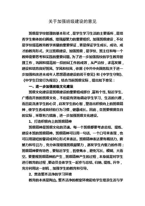 关于加强班级建设的意见