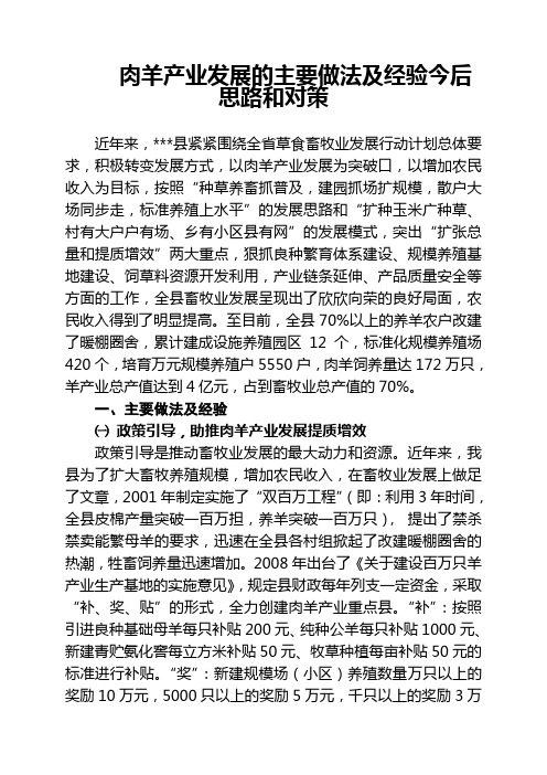 肉羊产业发展的主要做法及经验今后思路和对策