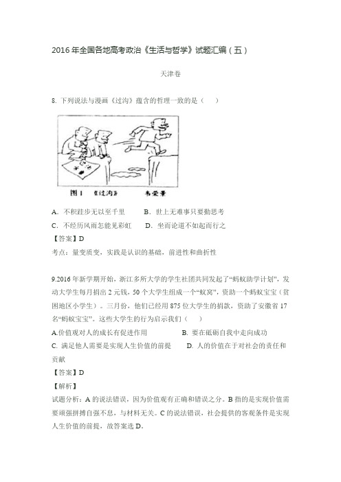 2016年全国各地高考政治《生活与哲学》试题汇编(五)